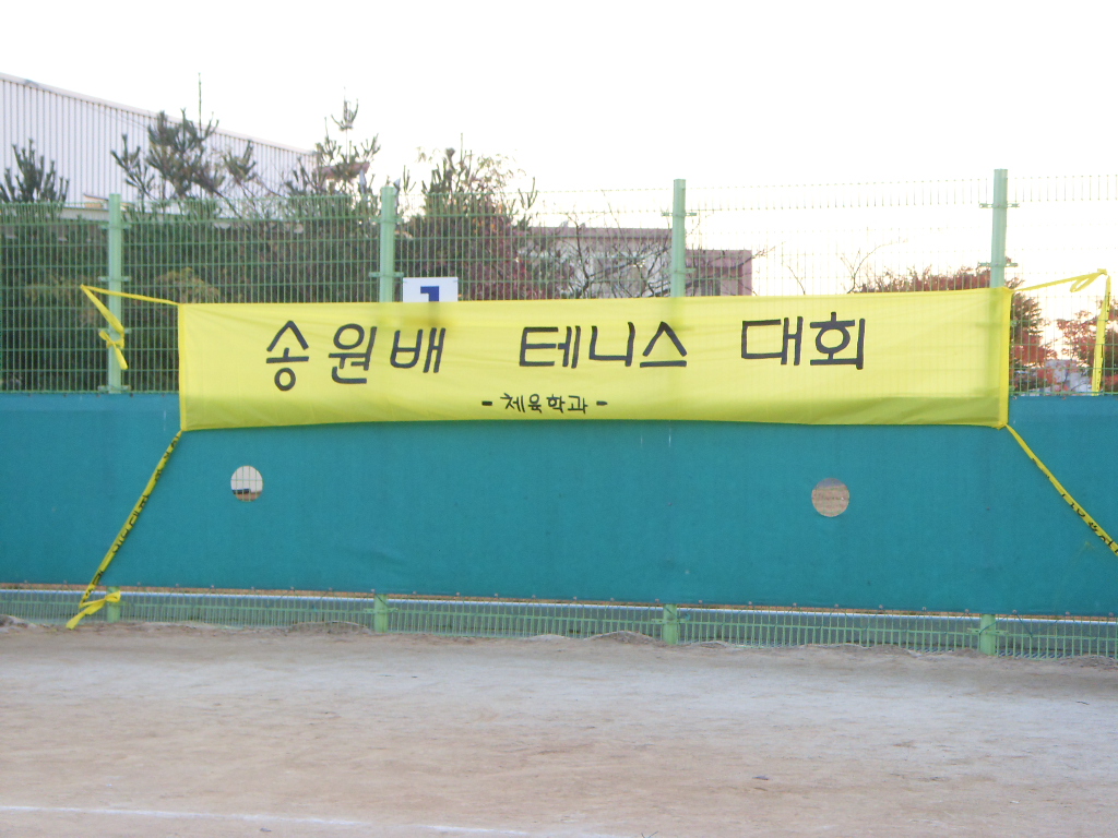 2008.11 송원배 테니스 대회