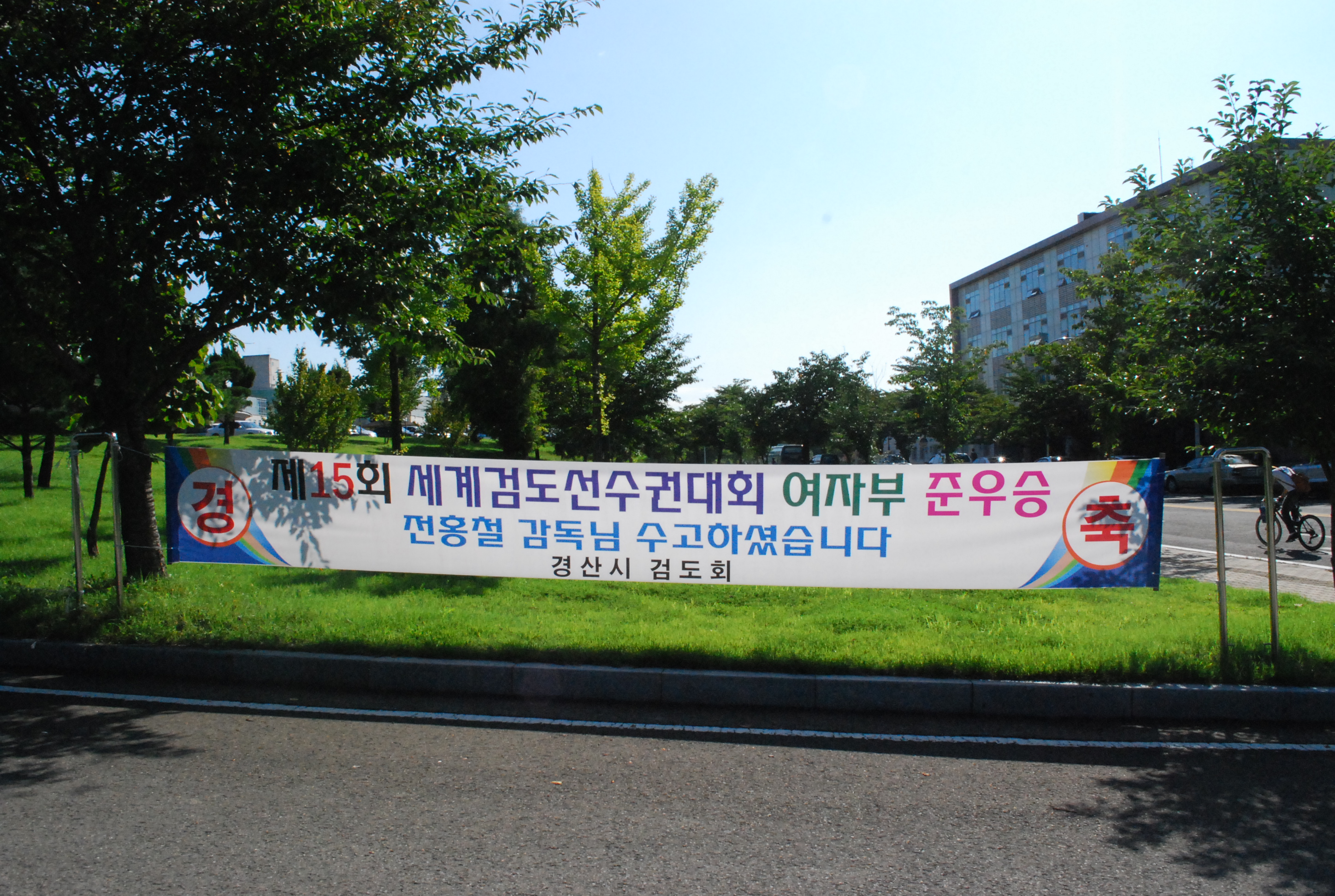 제15회 세계검도선수권대회 여자부 준우승