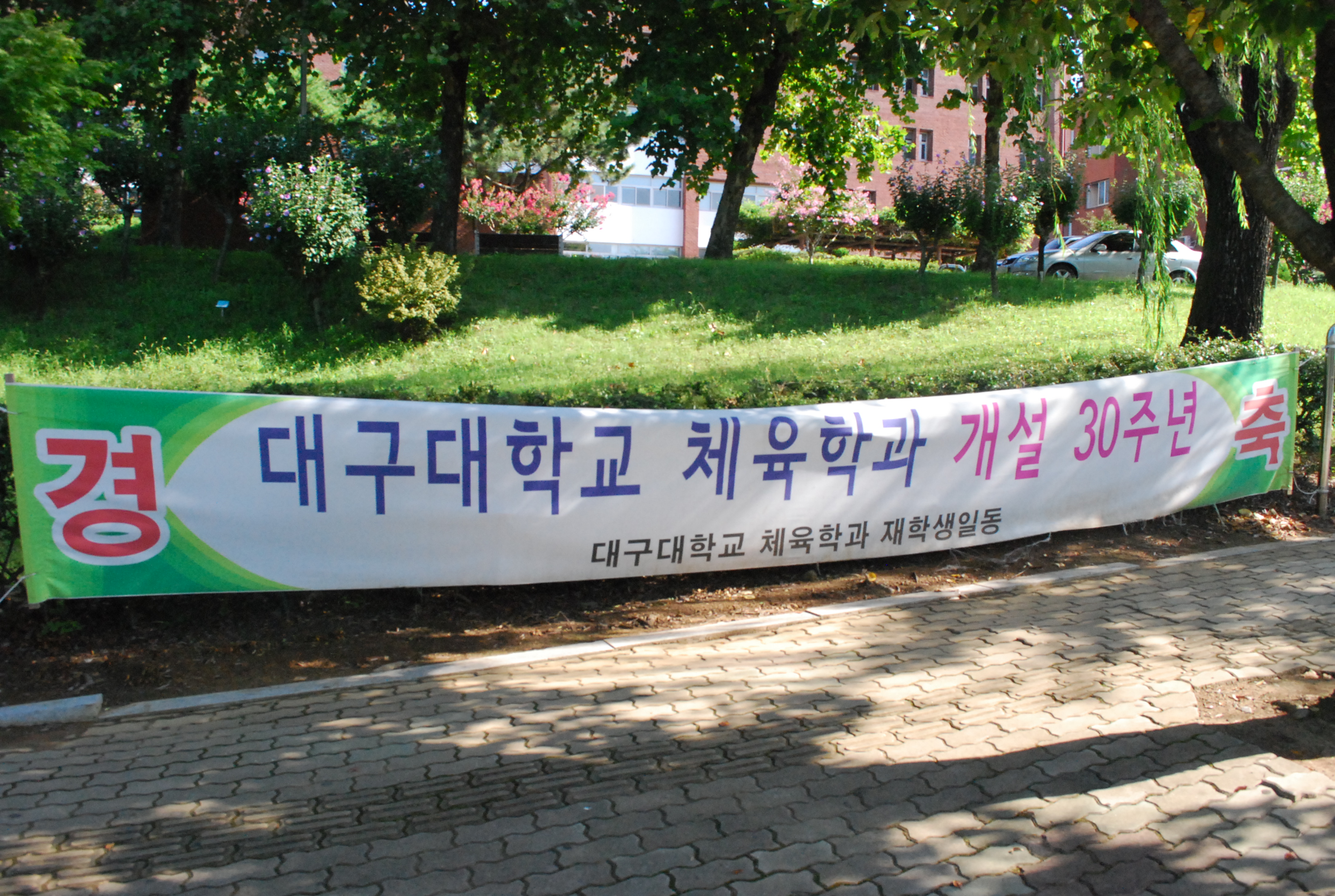 대구대학교 체육학과 개설 30주년