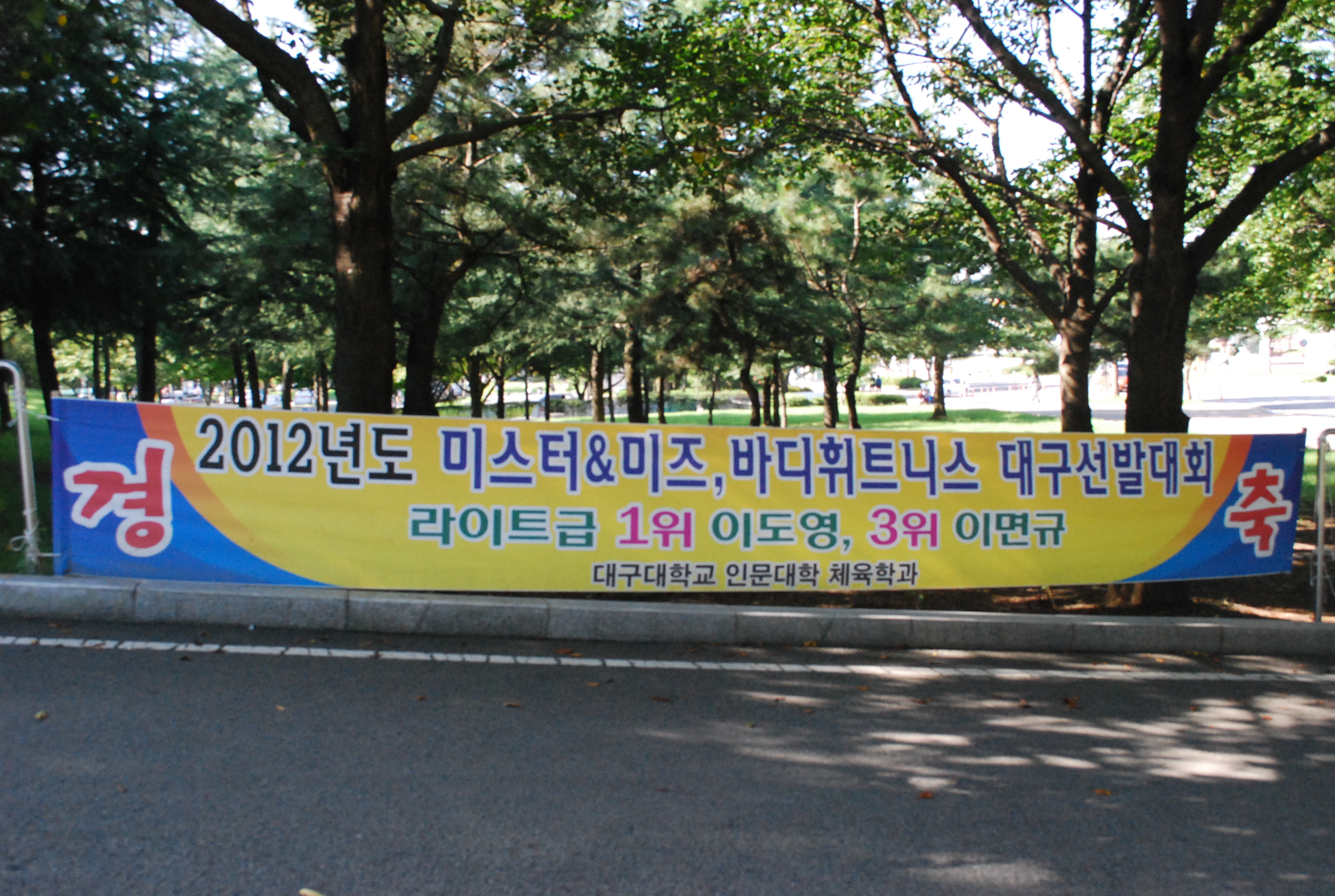 2012년도 미스터&미즈, 바디휘트니스 대구선발대회