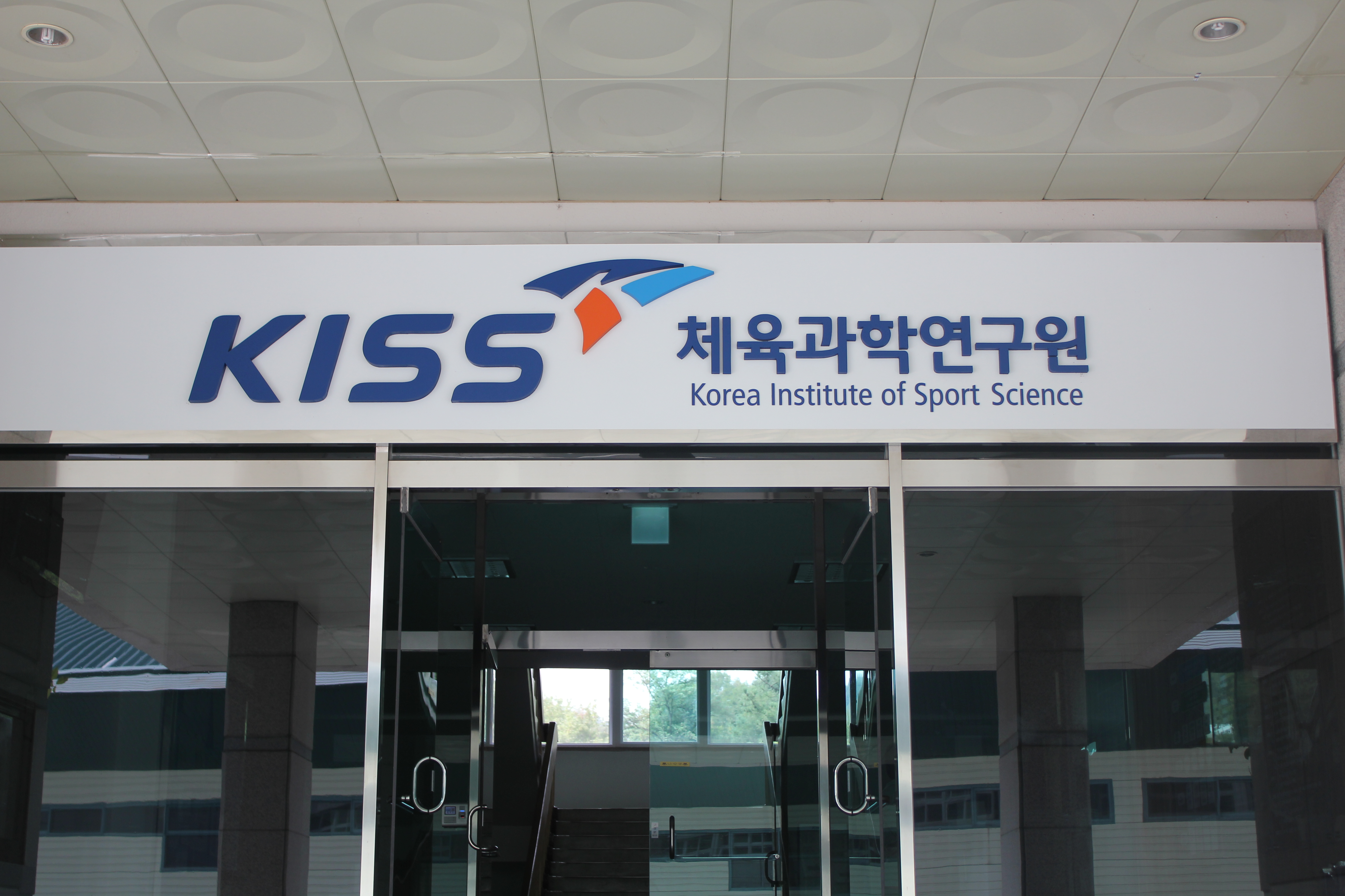태릉선수촌 견학