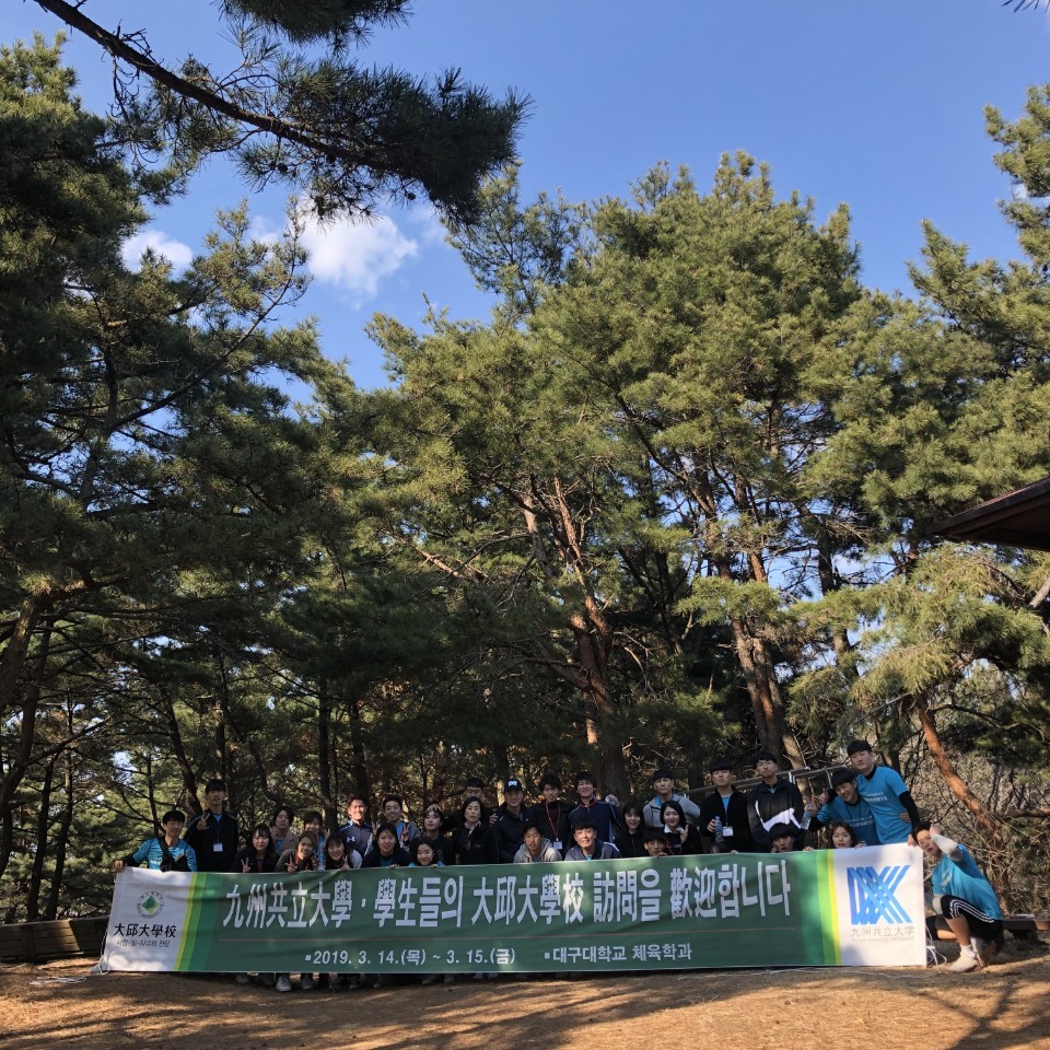 대구대학교와 큐슈교리츠대학 국제학술•스포츠교류