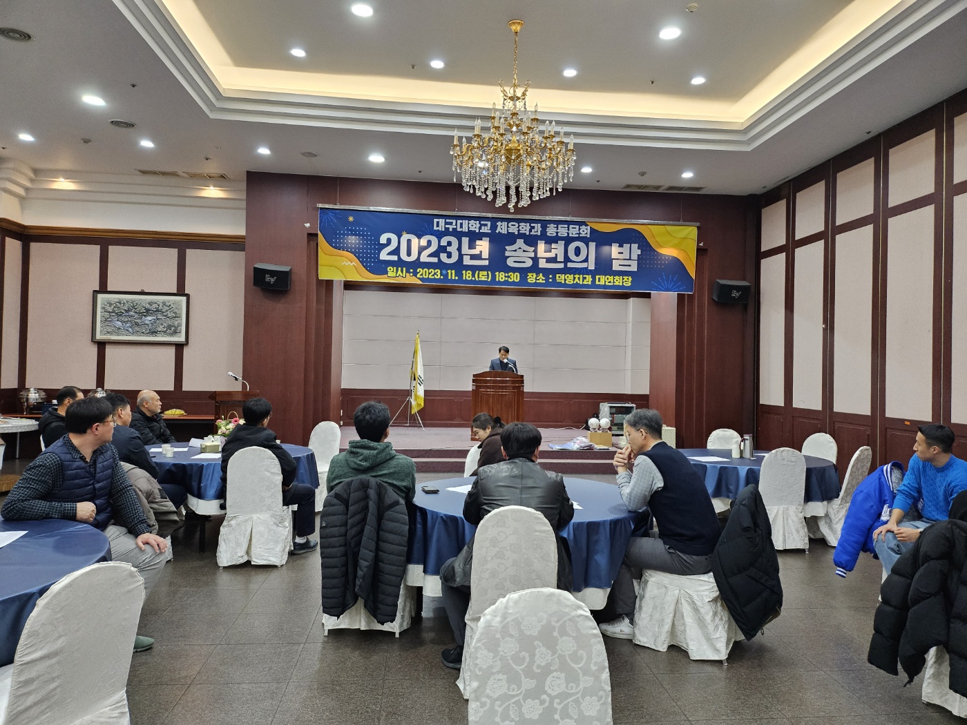 총동문회 송년의 밤