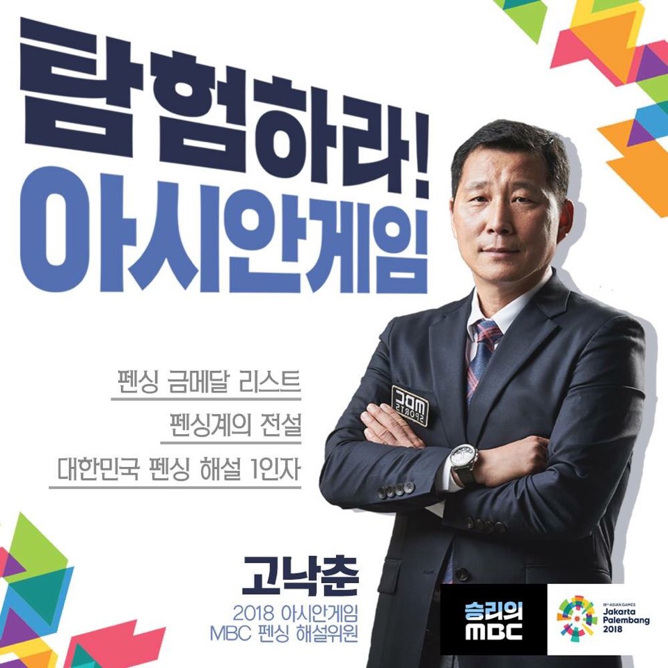 82학번 고낙춘 펜싱감독 2018 아시안게임 펜싱 해설위원
