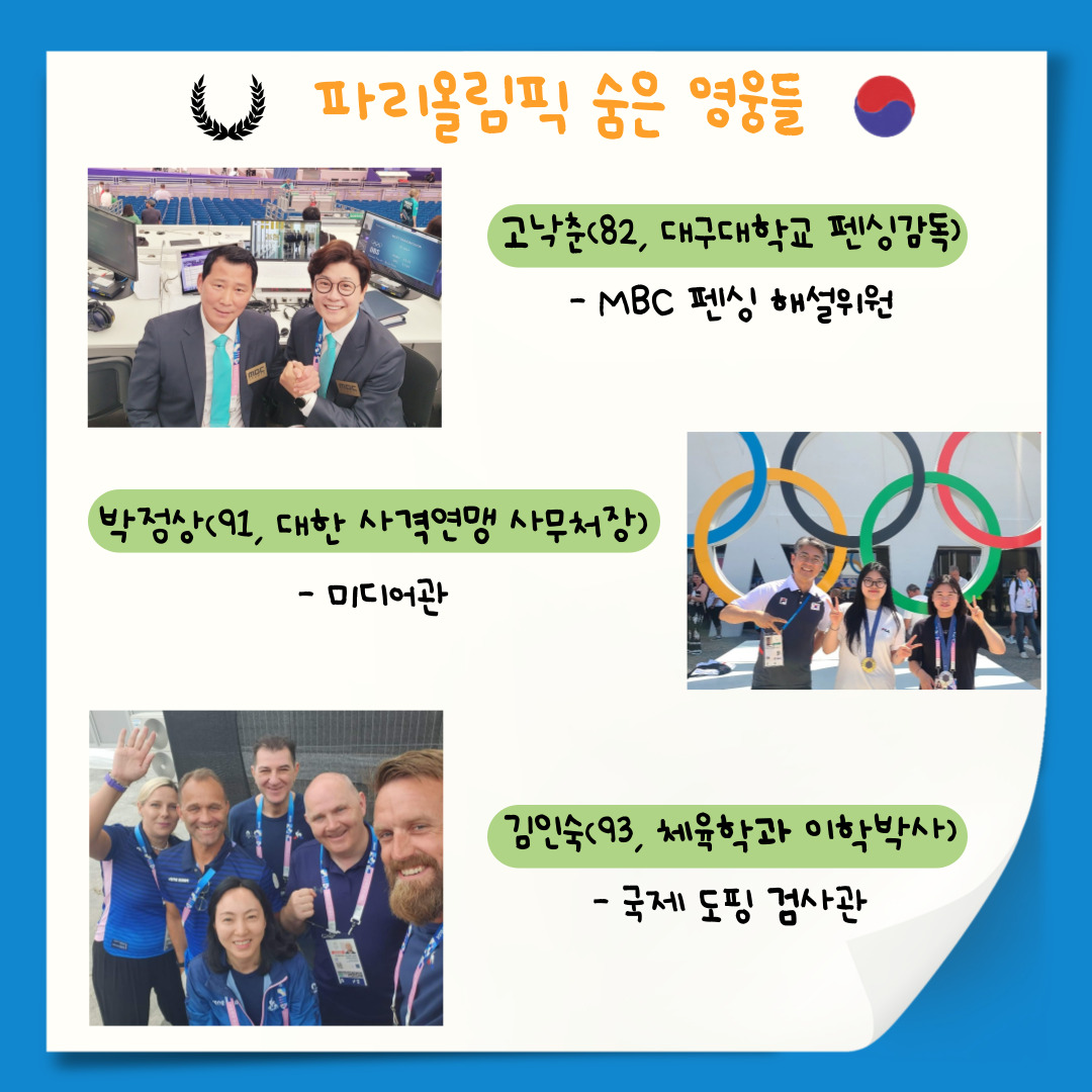 2024년도 파리올림픽 숨은 영웅들